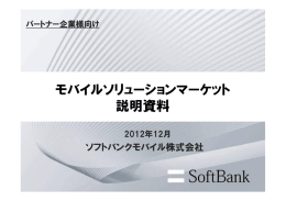 モバイルソリューションマーケット 説明資料