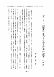 。フラトン 『国家』 第六ー七巻の数学的諸学とは何か