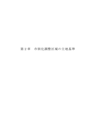 1-2 市街化調整区域の立地基準（PDF形式 861キロバイト）