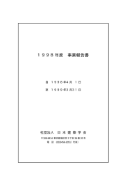 1998年度 事業報告書