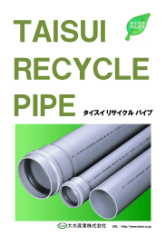 PIPEタイスイリサイクルパイプ