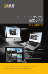 リモート・モニタリング 設定ガイド