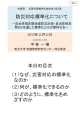 自治体相互間地域防災計画・自治体相互間BCPを通した標準化