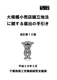 大規模小売店舗立地法 に関する届出の手引き