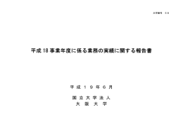 平成18事業年度に係る業務の実績に関する報告書（大阪