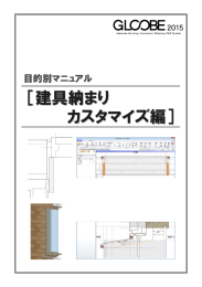 GLOOBE 2015 建具納まりカスタマイズ編