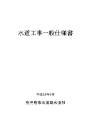 水道工事一般仕様書