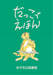 だっこでえほん - 米子市立図書館