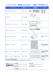 ハンディR/RⅡ消耗品リスト KC344