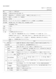 基本仕様条件 日通ファーム株式会社 2016/8/31 施主 日通ファーム株式