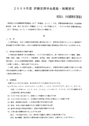 20 0 9年度 伊藤縄』、漢学金募集・推薦要項