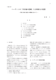 ハーディンの ｢共有地の悲劇｣ と古典派人口思想