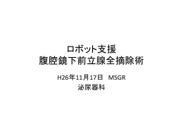 ロボット支援 腹腔鏡下前立腺全摘除術