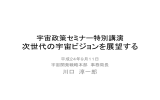 特別講演「次世代の宇宙ビジョンを展望する」