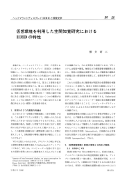 仮想環境を利用した空間知覚研究におけるHMDの特性