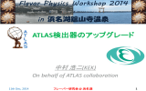 ATLAS検出器のアップグレード - 首都大学東京 高エネルギー物理実験