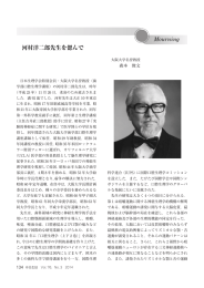 河村洋二郎先生を偲んで
