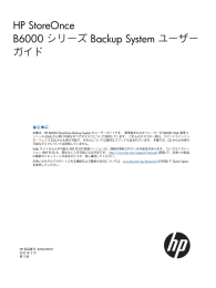StoreOnce B6000シリーズBackup Systemユーザー ガイド