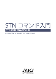 STN コマンド入門