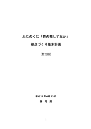 ふじのくに「茶の都しずおか」 拠点づくり基本計画