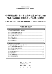 中学校社会科における社会的な見方や考え方を 育成する指導と評価の