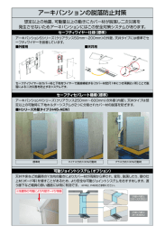 アーキパンションの脱落防止対策