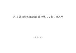 GATE 連合特地派遣団 彼の地にて斯く戦えり ID:65336