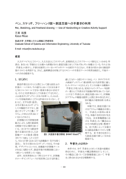 ペン、スケッチ、フリーハンド図&sim;創造支援への手書きの利用
