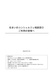 住まいのコンシェルジュ相談窓口 ご利用の皆様へ