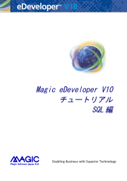 Magic eDeveloper V10 チュートリアル SQL 編