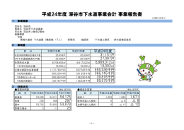 平成24年度深谷市下水道事業会計事業報告書（PDF：591.6KB）