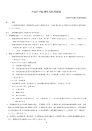 大阪府浄化槽事務処理要領（様式、資料を除く）