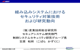 組み込みシステムにおける セキュリティ対策技術 および研究動向