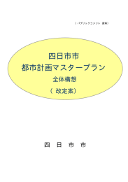 四日市市都市計画マスタープラン全体構想 改定案