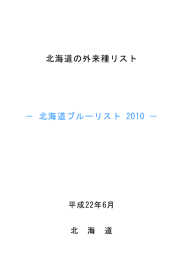 北海道ブルーリスト2010 概要版