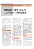 国際会計士連盟（IFAC） ニューヨーク理事会報告
