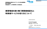 携帯電話を取り巻く事業環境変化と 利用者サービスの在り方について