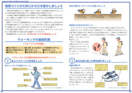 健康づくりのためにからだを動かしましょう～ウォーキングの基礎知識