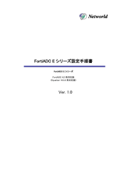 FortiADC E シリーズ設定手順書 Ver. 1.0