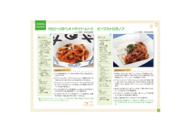 ビーフストロガノフ イカとビーンズのペンネ トマトクリームソース