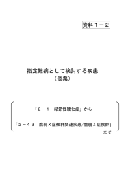 資料1－2 指定難病として検討する疾患 （個票）