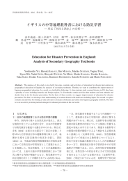 イギリスの中等地理教科書における防災学習