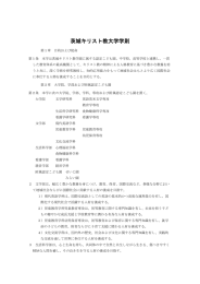 茨城キリスト教大学学則