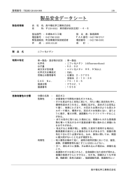 製品安全データシート - 高千穂化学工業株式会社