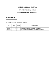 特別講演 分離技術会年会2016 プログラム