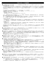 ご加入にあたっての注意事項