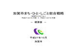 「加賀市まち・ひと・しごと総合戦略」の概要