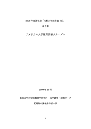 アメリカの大学教育改善メカニズム - 大学経営・政策コース