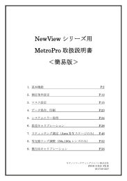 NewView シリーズ用 MetroPro 取扱説明書 ＜簡易版＞