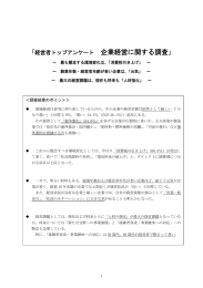 「経営者トップアンケート 企業経営に関する調査」